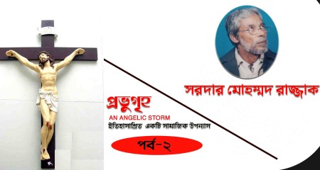 প্র ভু গৃ হ (দ্বিতীয় পর্ব)  ।।  সরদার মোহম্মদ রাজ্জাক  